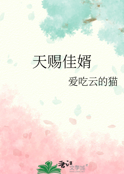 天赐佳婿