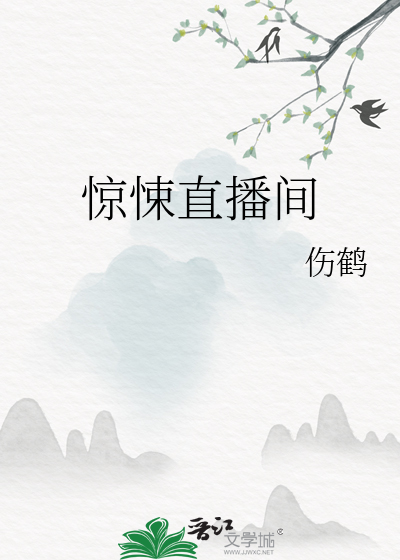 惊悚直播间