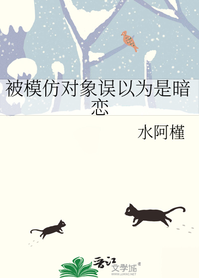被模仿对象误以为是暗恋