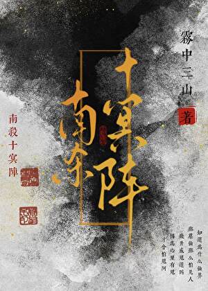 南杀十冥阵
