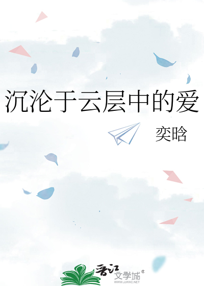 沉沦于云层中的爱
