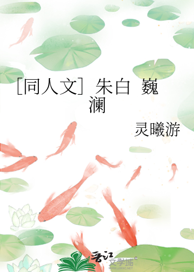 ［同人文］朱白  巍澜