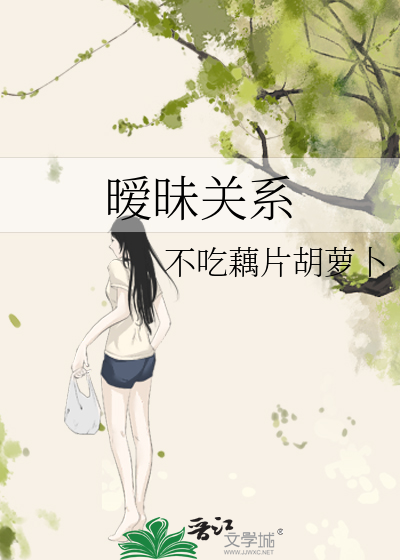 暧昧关系