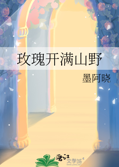 玫瑰开满山野