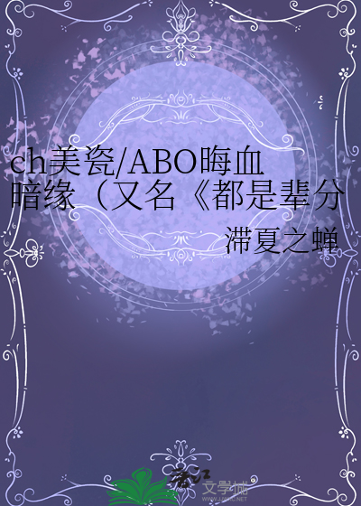 ch美瓷/ABO晦血暗缘（又名《都是辈分惹的祸