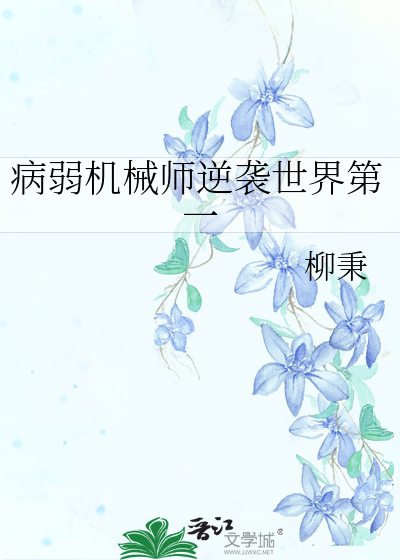 病弱机械师逆袭世界第一