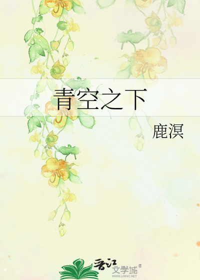 青空之下