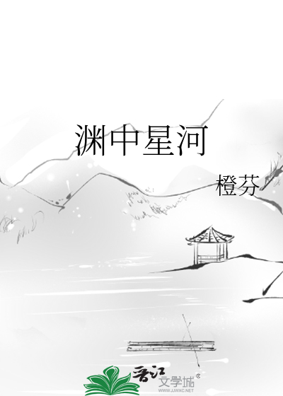 渊中星河