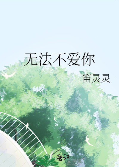 无法不爱你