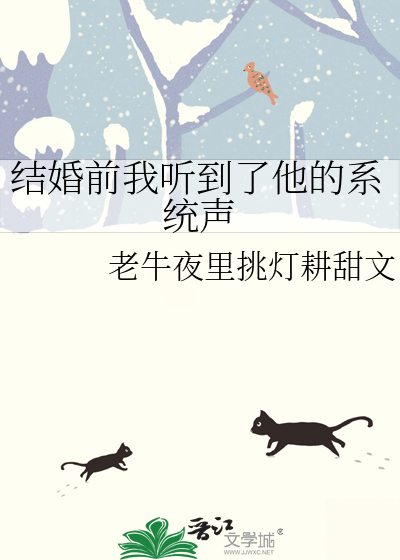 结婚前我听到了他的系统声