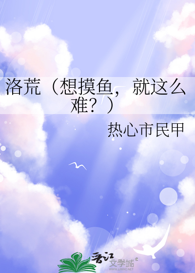 洛荒（想摸鱼，就这么难？）