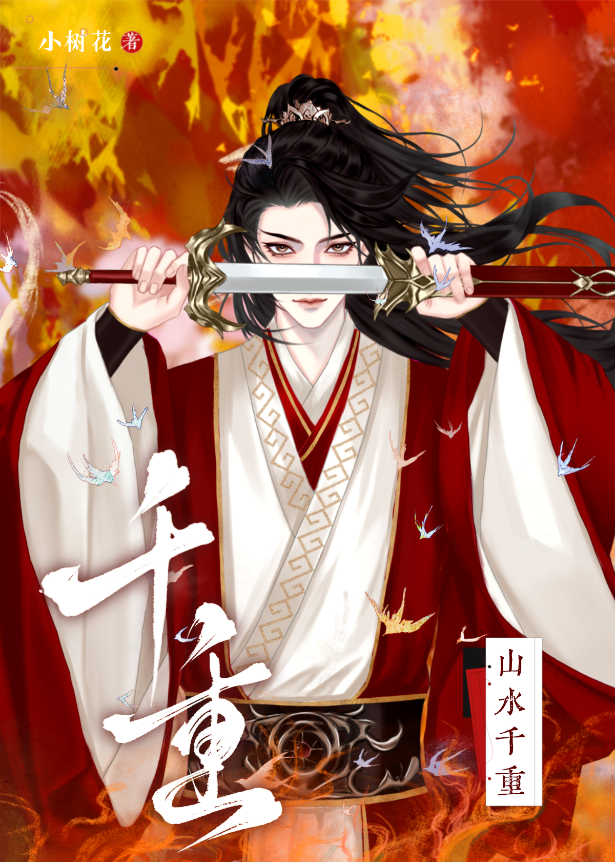 山水千重