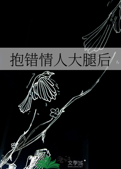 抱错情人大腿后