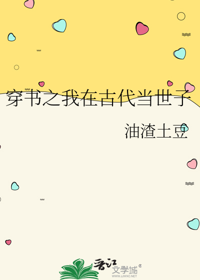 穿书之我在古代当世子