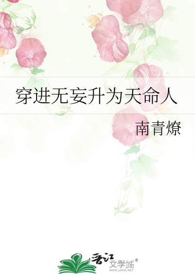穿进无妄升为天命人