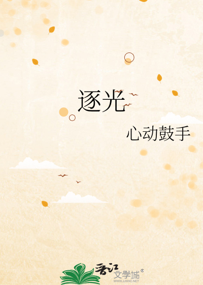 逐光