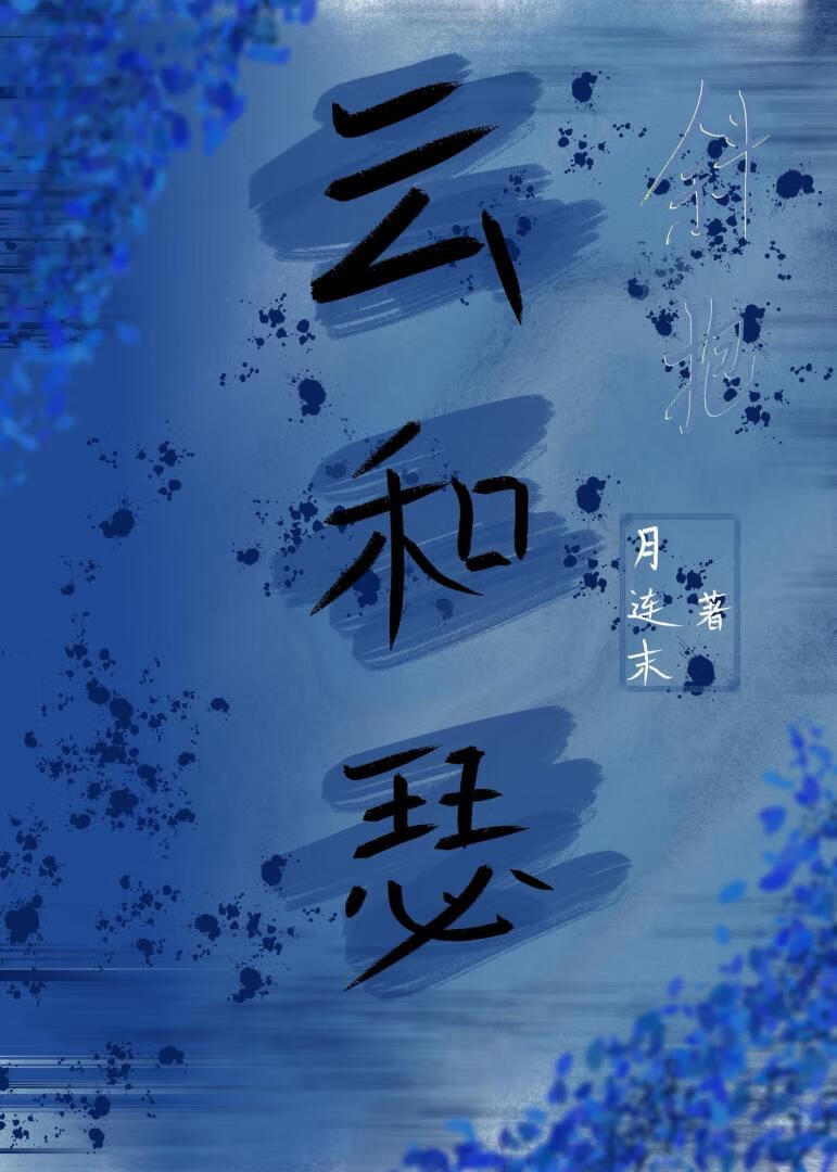 斜抱云和瑟