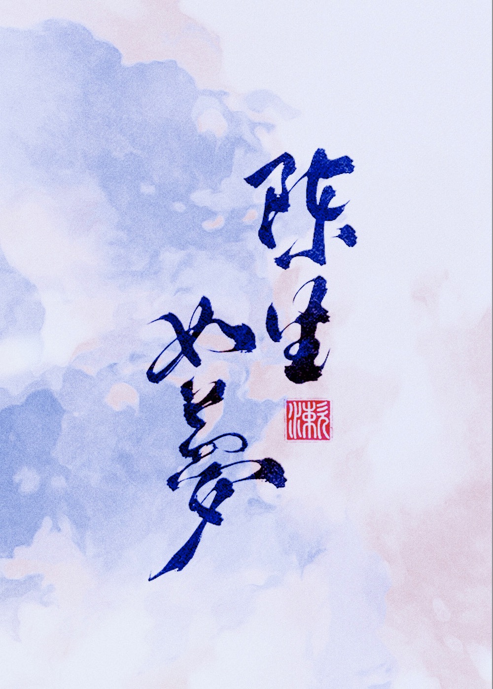 陈生如梦