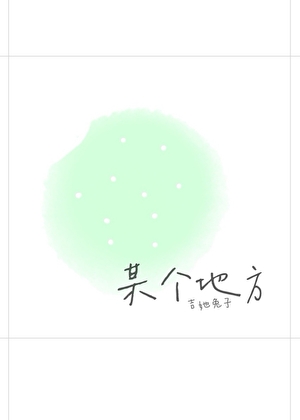 某个地方