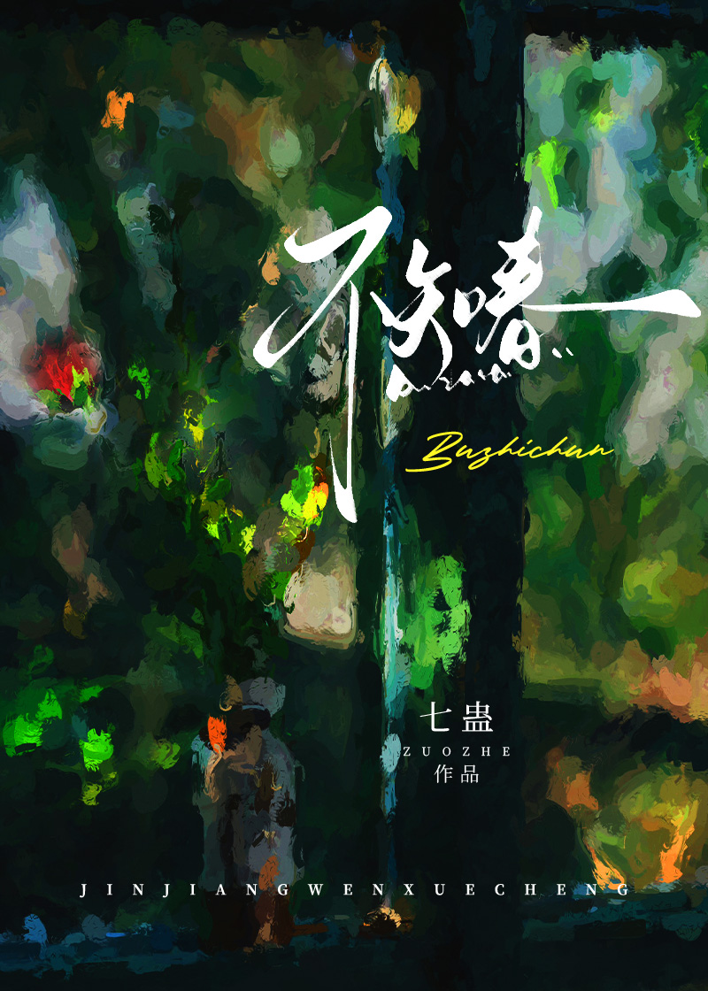 不知春