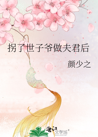 拐了世子爷做夫君后
