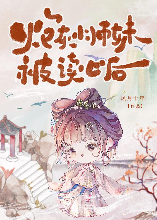 得知师尊是炉鼎后，被读心了