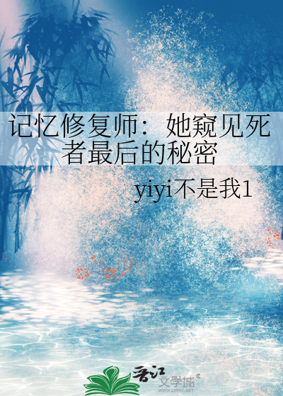 记忆修复师：她窥见死者最后的秘密