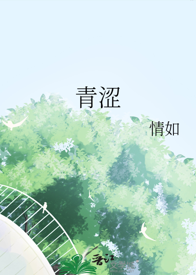 青涩