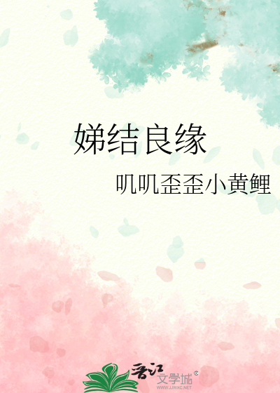 娣结良缘