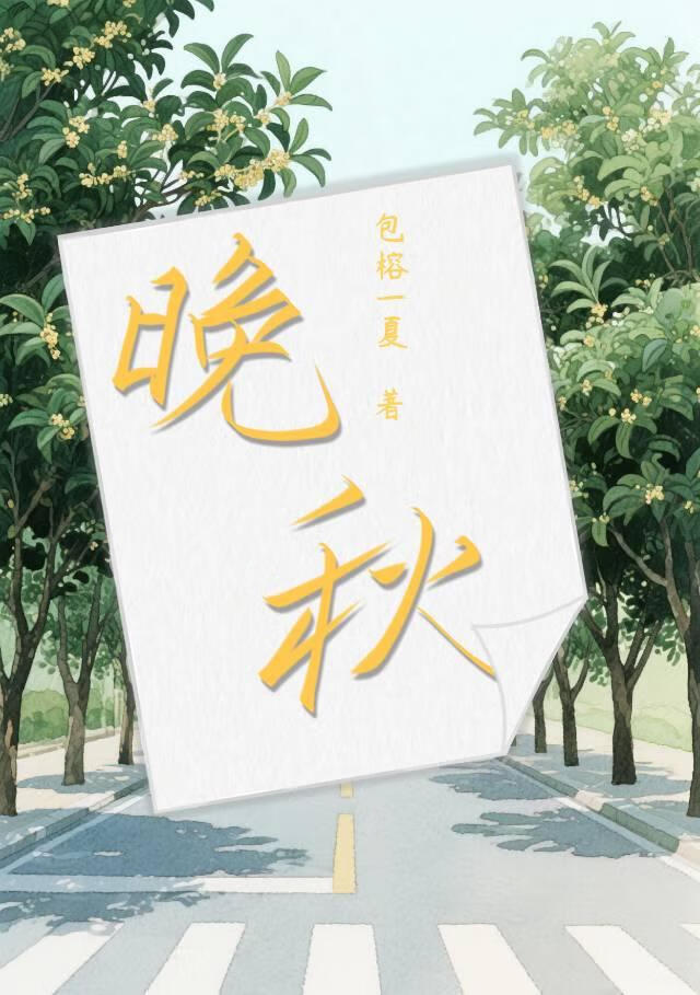 晚秋