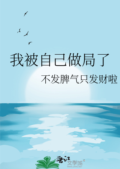 我被自己做局了