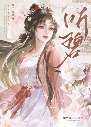 听碧
