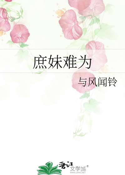 庶妹难为