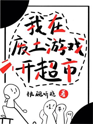 我在废土游戏开超市