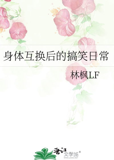 身体互换后的搞笑日常