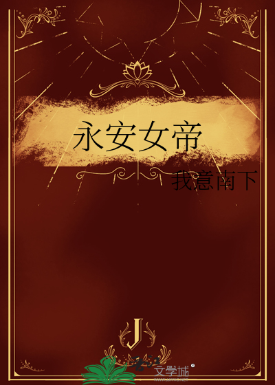 永安女帝