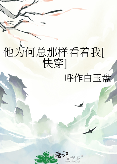他为何总那样看着我[快穿]