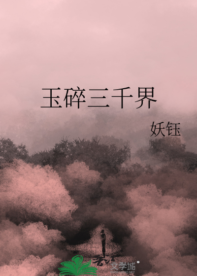 玉碎三千界