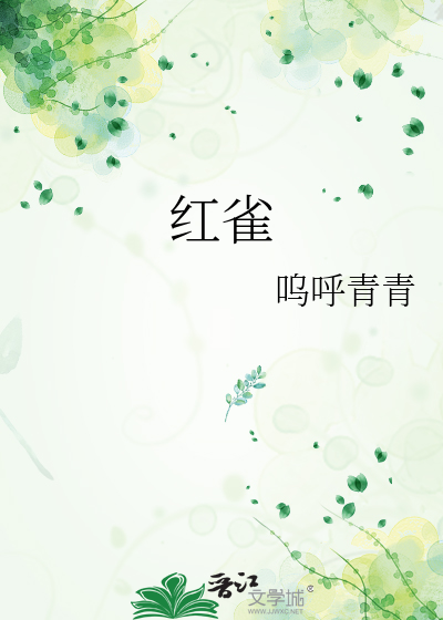 红雀