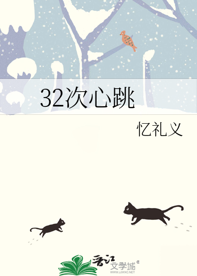 32次心跳
