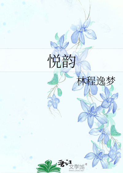 悦韵