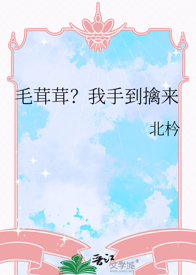 毛茸茸？我手到擒来