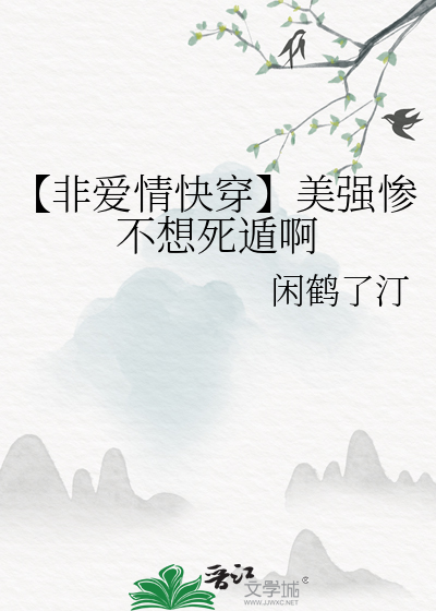 【非爱情快穿】美强惨不想死遁啊