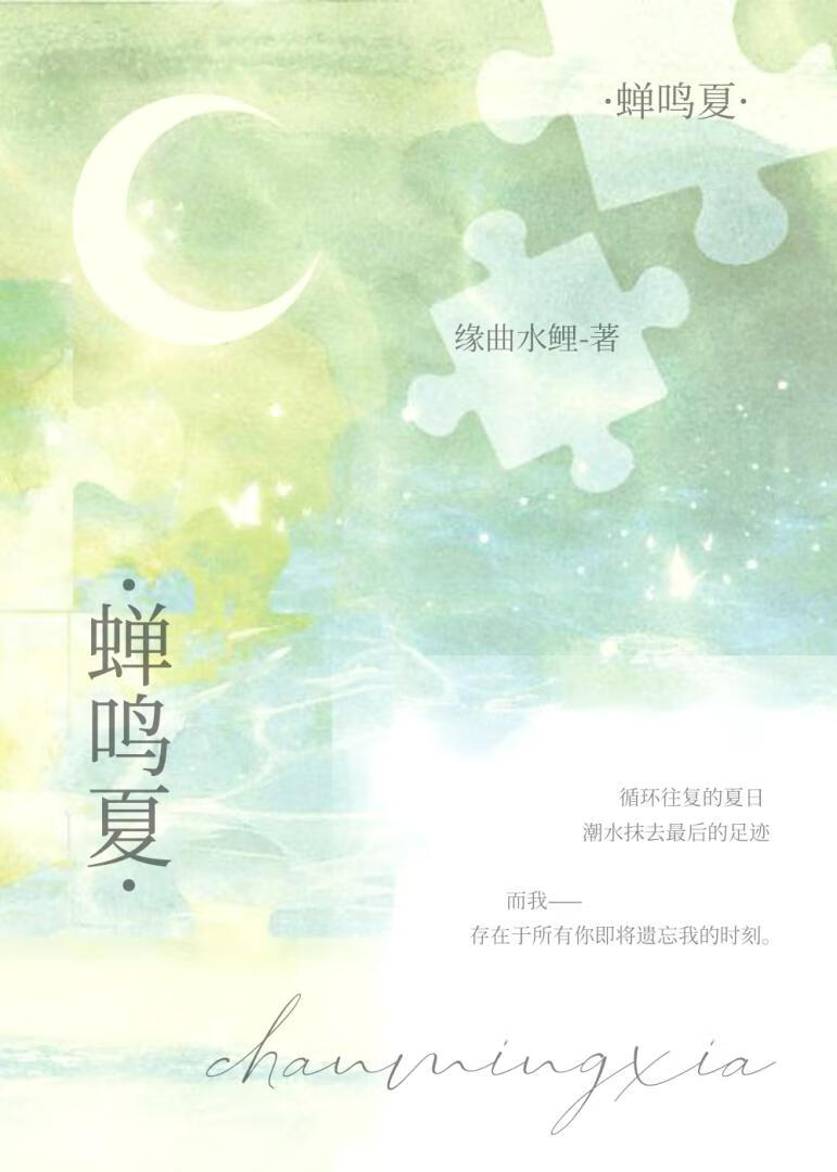 蝉鸣夏