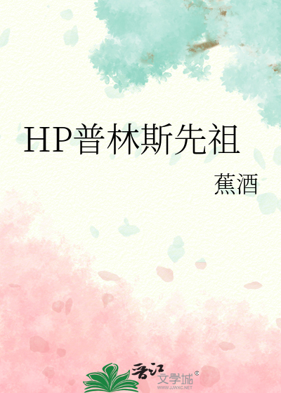 HP普林斯先祖