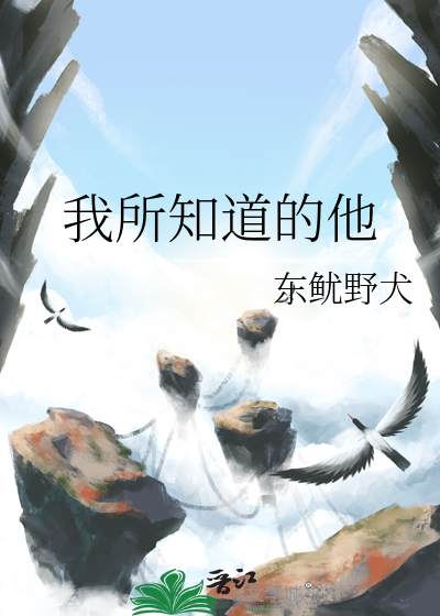 我所知道的他