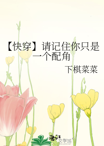 【快穿】请记住你只是一个配角