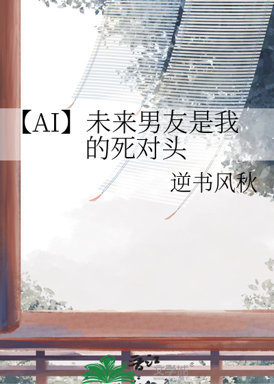 【AI】未来男友是我的死对头