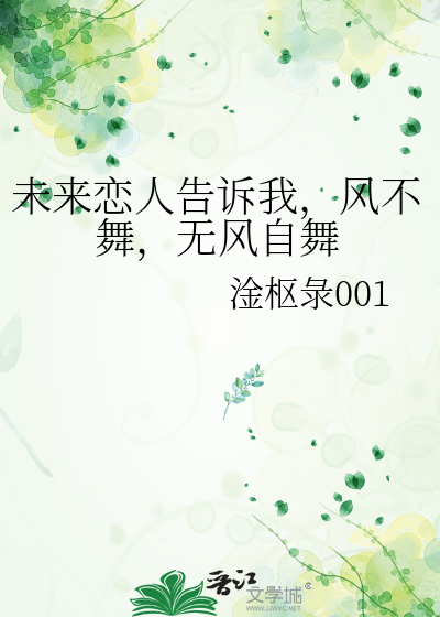 未来恋人告诉我，风不舞，无风自舞