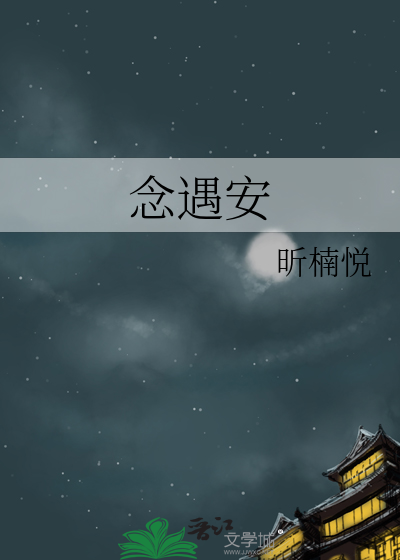 念遇安